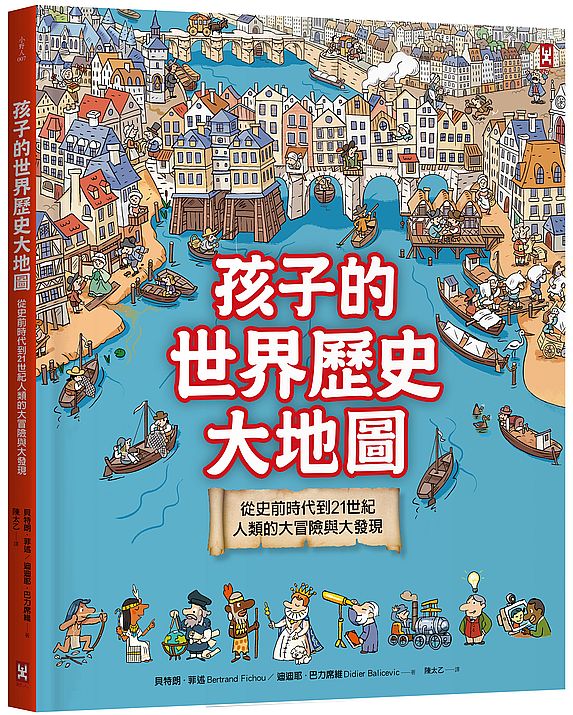 孩子的世界歷史大地圖（精裝二版）：從史前時代到21世紀，人類的大冒險與大發現【書後附動動腦Q&A】
