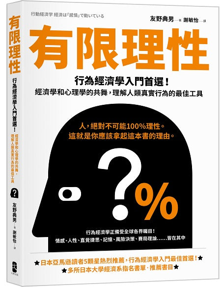 有限理性：行為經濟學入門首選！經濟學和心理學的共舞，理解人類真實行為的最佳工具【經典紀念版】