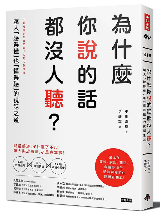 為什麼你說的話都沒人聽？：讓人「聽得懂」也「懂得聽」的說話之道