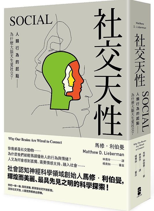社交天性：人類行為的起點－為什麼大腦天生愛社交？