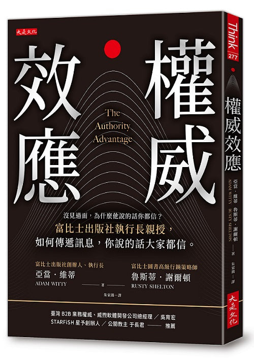 權威效應：沒見過面，為什麼他說的話你都信？富比士出版社執行長親授，如何傳遞訊息，你說的話大家都信。