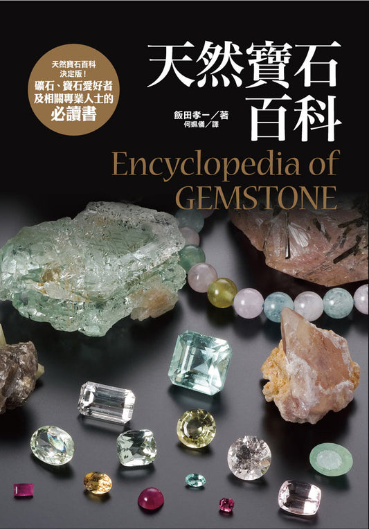 天然寶石百科