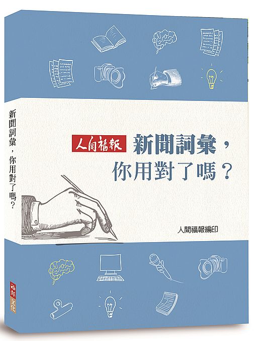 新聞詞彙，你用對了嗎？