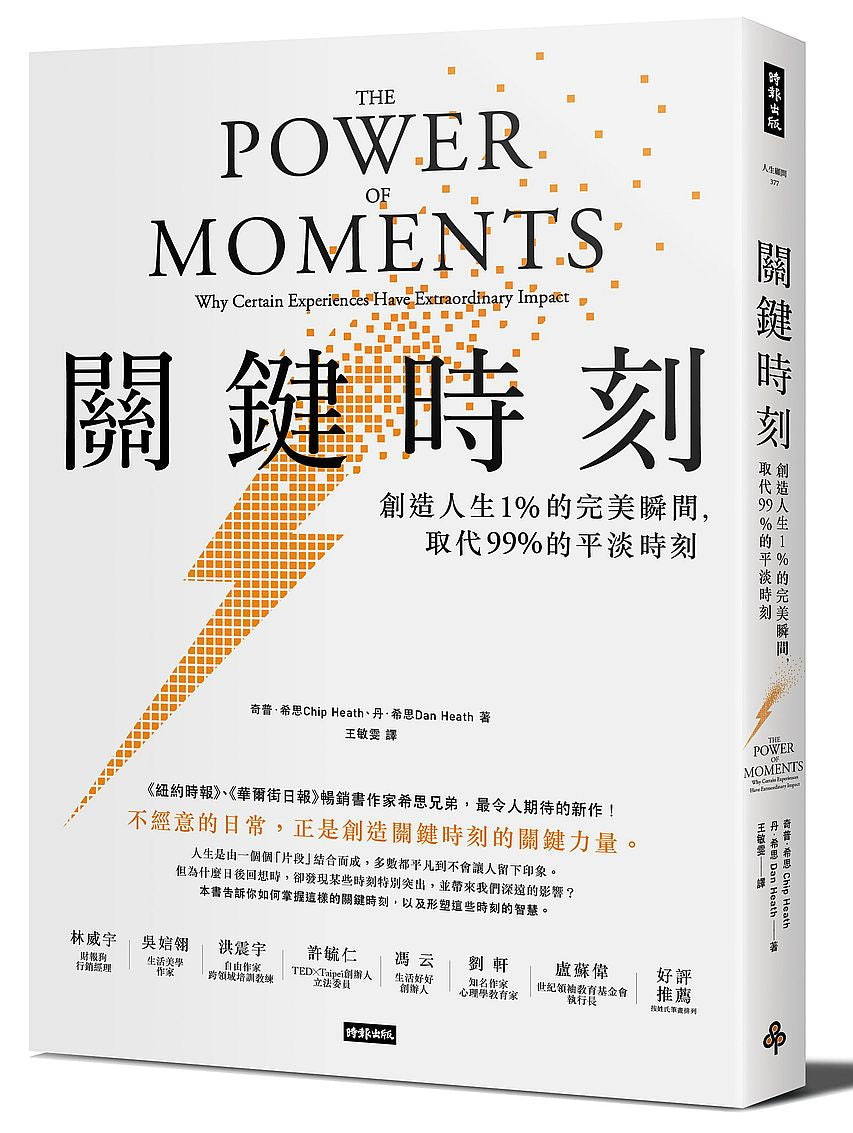 關鍵時刻：創造人生1% 的完美瞬間，取代 99% 的平淡時刻