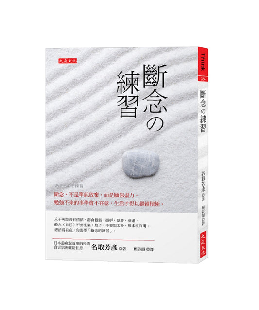 斷念?練習：斷念，不是單純放棄，而是願你盡力。勉強不來的事學會不在意，生活才得以繼續積極。