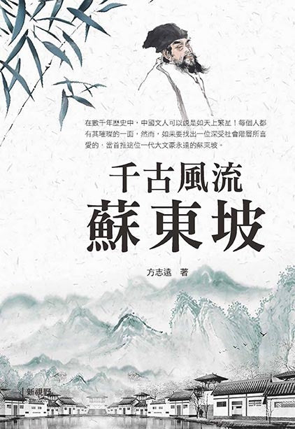 千古風流蘇東坡
