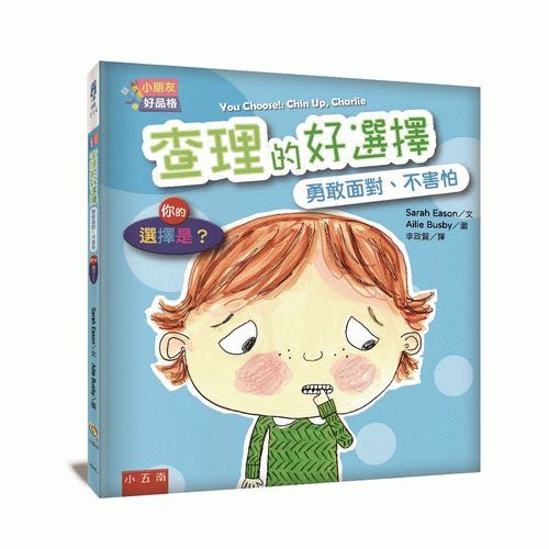 【小朋友好品格】查理的好選擇：勇敢面對、不害怕─你的選擇是？