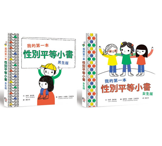 我的第一本性別平等小書套書【全人版（男生版＋女生版）】