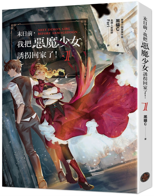 末日前，我把惡魔少女誘拐回家了！ 1