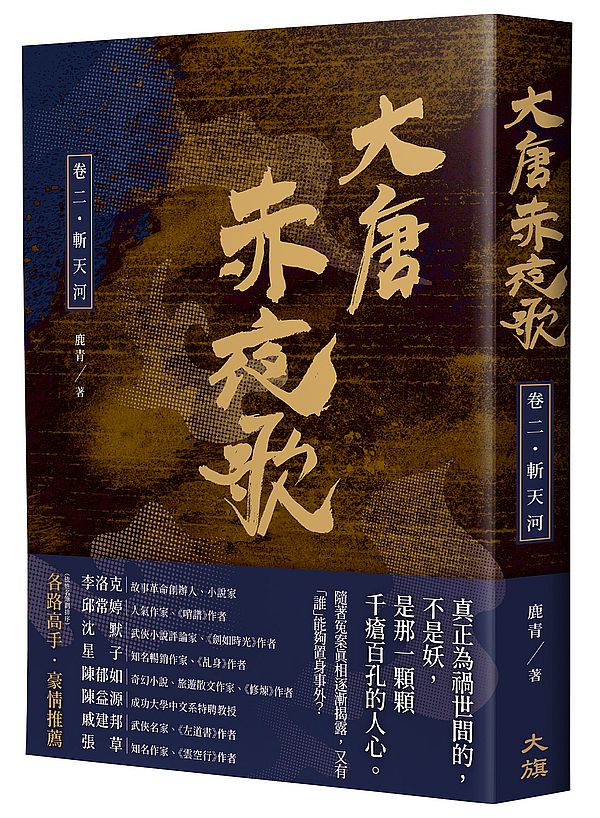 大唐赤夜歌：卷二‧斬天河
