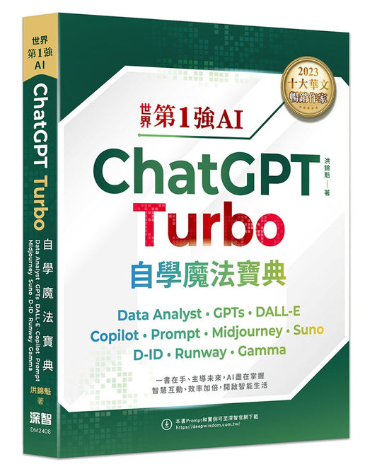 世界第1強AI ChatGPT Turbo自學魔法寶典- Data Analyst +GPTs + DALL-E + Copilot + Prompt +Midjourney + Suno + D-ID + Runway + Gamma（頂級雪銅紙全彩印刷版）