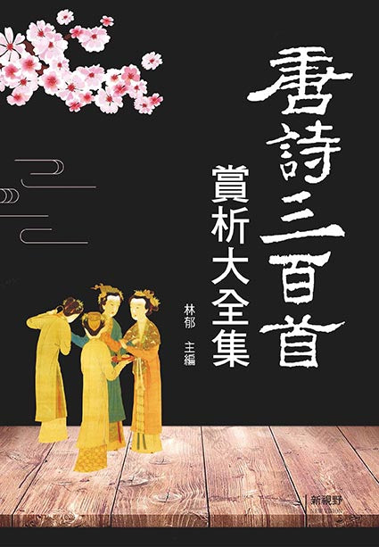唐詩三百首賞析大全集