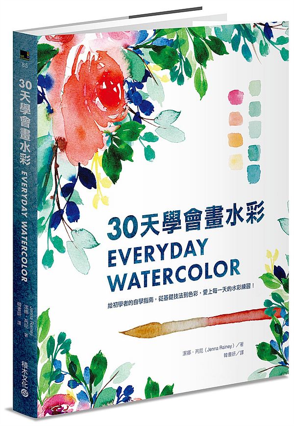 30天學會畫水彩：給初學者的自學指南，從基礎技法到色彩，愛上每一天的水彩練習！