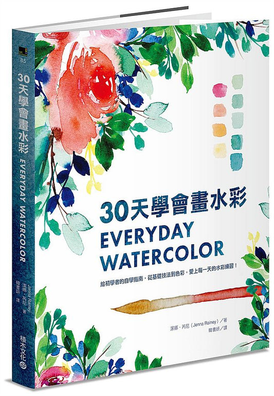30天學會畫水彩：給初學者的自學指南，從基礎技法到色彩，愛上每一天的水彩練習！