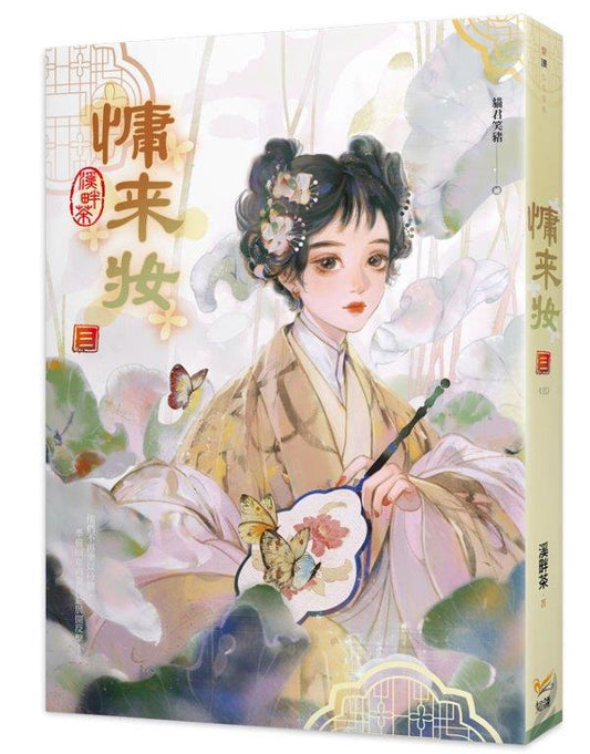 慵來妝三完