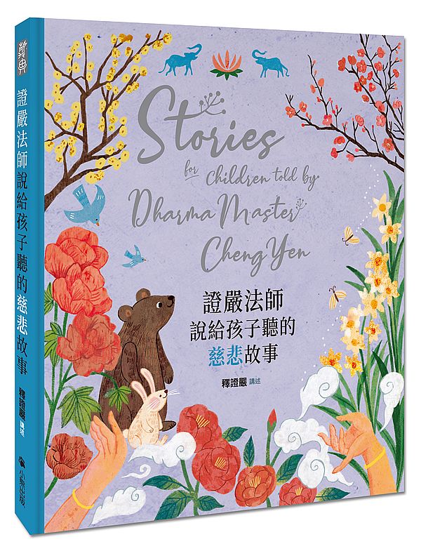 證嚴法師說給孩子聽的慈悲故事