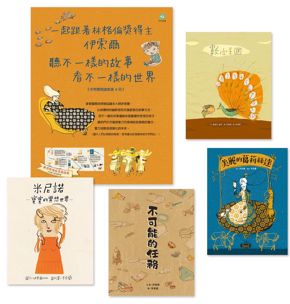 伊索爾精選套書：一起跟著林格倫獎得主伊索爾，聽不一樣的故事，看不一樣的世界。（米尼諾、不可能的任務、數字王國、美麗的葛莉絲達）