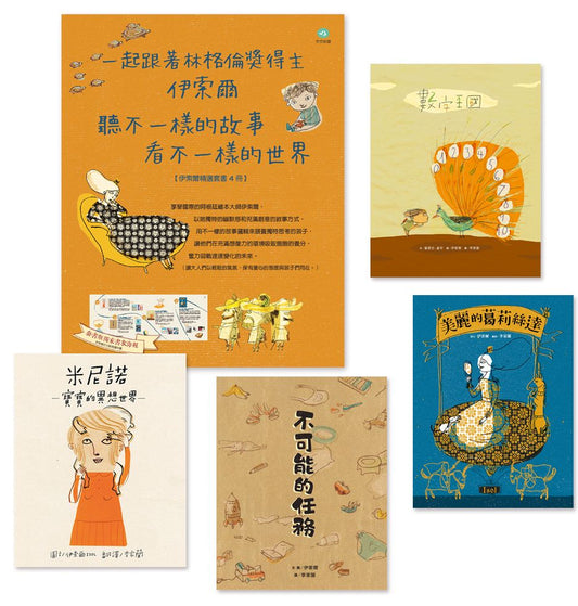 伊索爾精選套書：一起跟著林格倫獎得主伊索爾，聽不一樣的故事，看不一樣的世界。（米尼諾、不可能的任務、數字王國、美麗的葛莉絲達）