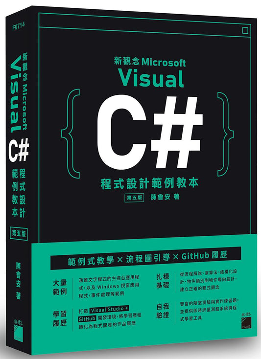 新觀念 Visual C# 程式設計範例教本 第五版