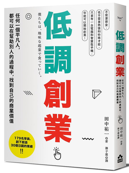 低調創業：任何一個平凡人，都可以在幫助別人的過程中，找到自己的商業價值