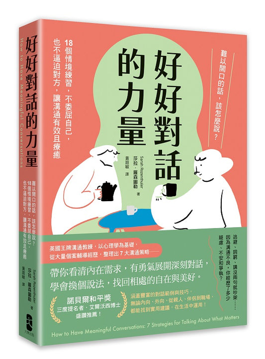 好好對話的力量：難以開口的話，該怎麼說？18個情境練習，不委屈自己，也不逼迫對方，讓溝通有效且療癒