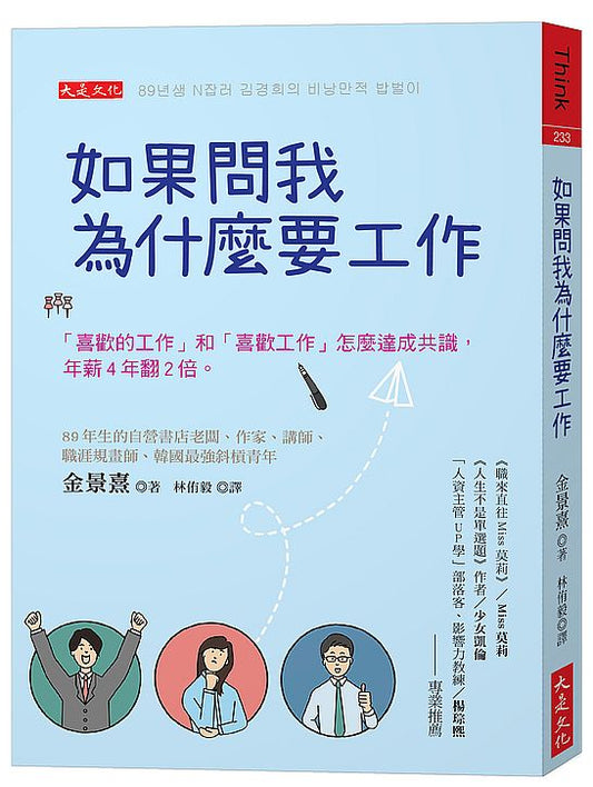 如果問我為什麼要工作：「喜歡的工作」和「喜歡工作」怎麼達成共識，年薪４年翻２倍。