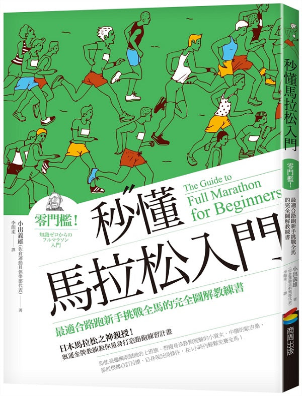 秒懂馬拉松入門（改版）：零門檻！最適合路跑新手挑戰全馬的完全圖解教練書