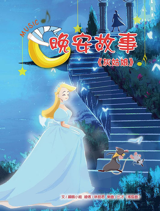 晚安故事：灰姑娘