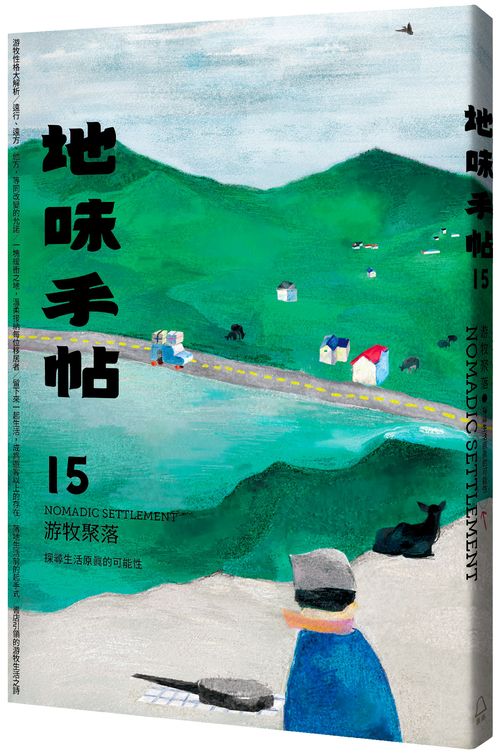 地味手帖NO.15游牧聚落：探尋生活原真的可能性