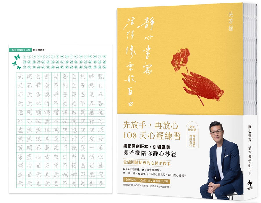 靜心書寫．活得像雲般自由：先放手，再放心〔心經手抄本〕108天練習【豐盈增訂版】（隨書附贈「心經臨摹帖」乙張）