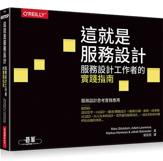 這就是服務設計！｜服務設計工作者的實踐指南
