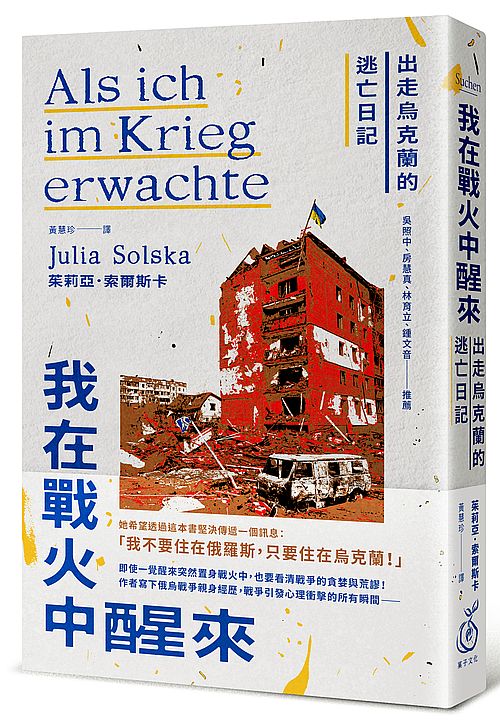我在戰火中醒來：出走烏克蘭的逃亡日記