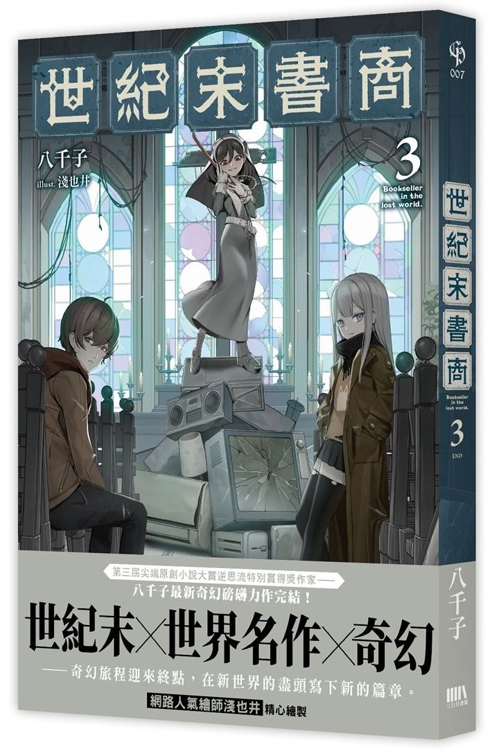 世紀末書商03（完）