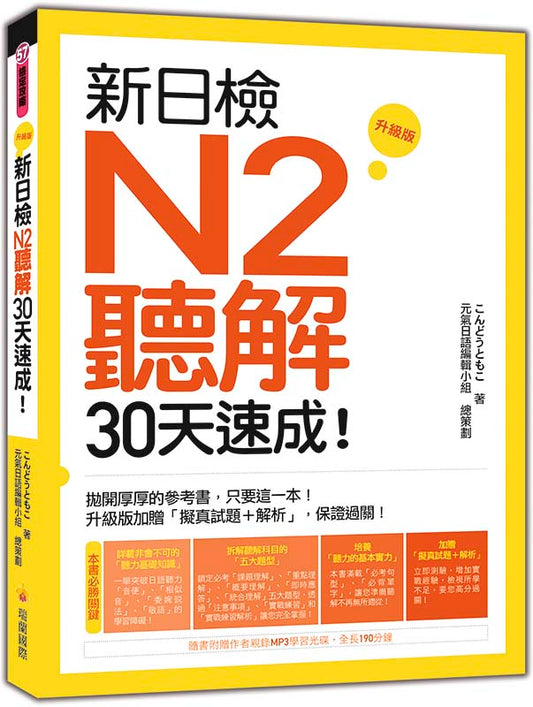 新日檢N2聽解30天速成！升級版（隨書附贈作者親錄MP3學習光碟，全長186分鐘）