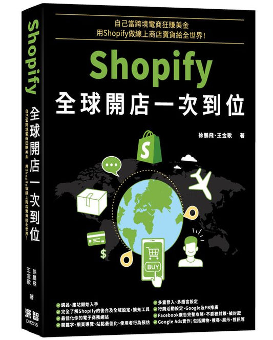 自己當跨境電商狂賺美金 - Shopify全球開店一次到位