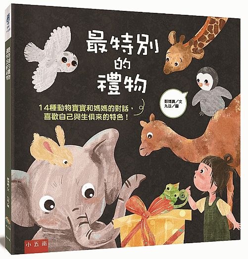 最特別的禮物 ：14種動物寶寶和媽媽的對話，喜歡自己與生俱來的特色！