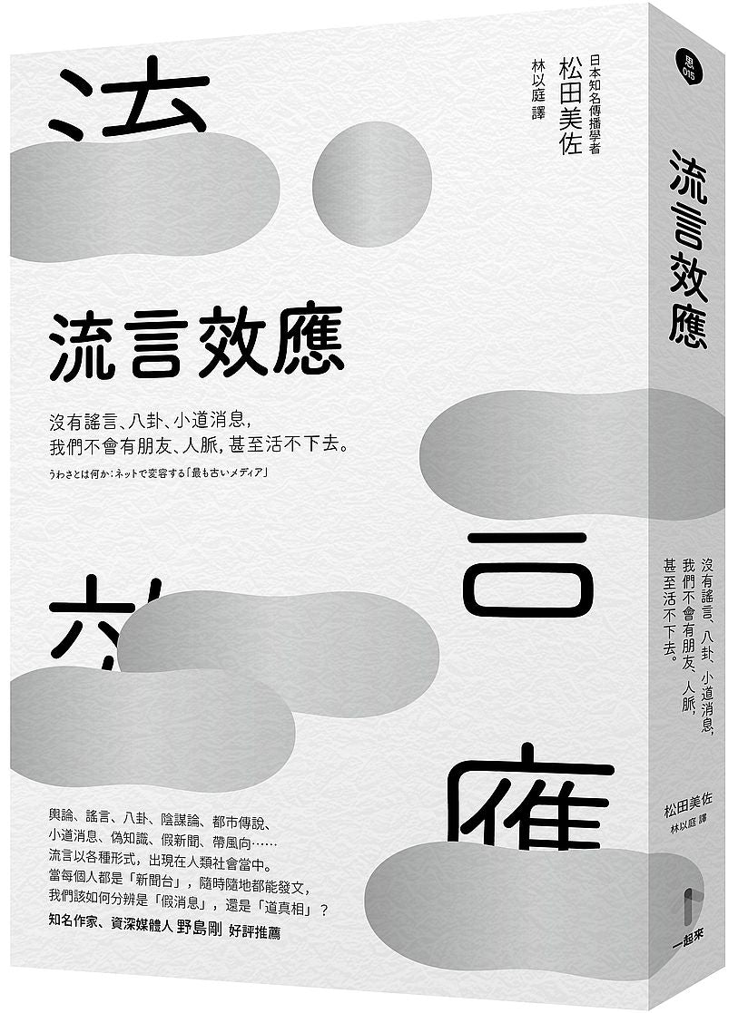 流言效應：沒有謠言、八卦、小道消息，我們不會有朋友、人脈，甚至活不下去。