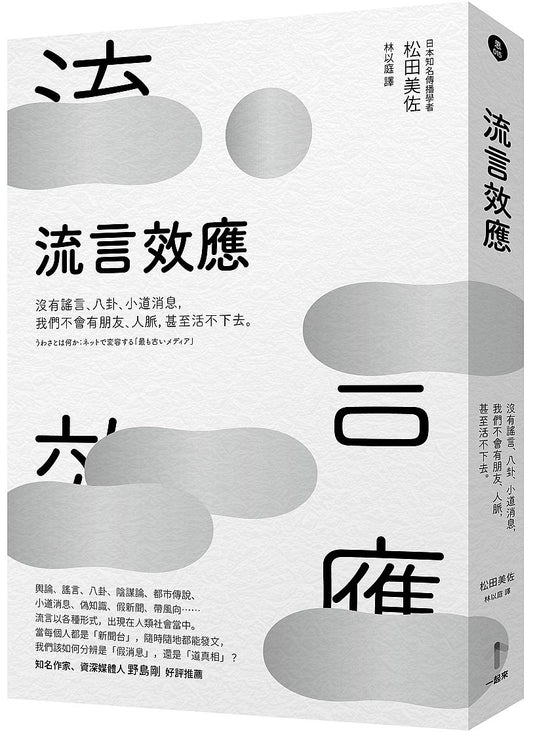流言效應：沒有謠言、八卦、小道消息，我們不會有朋友、人脈，甚至活不下去。
