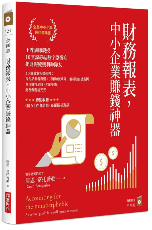 財務報表，中小企業賺錢神器：王牌講師親授，10堂課終結數字恐懼症，把財報變獲利神隊友