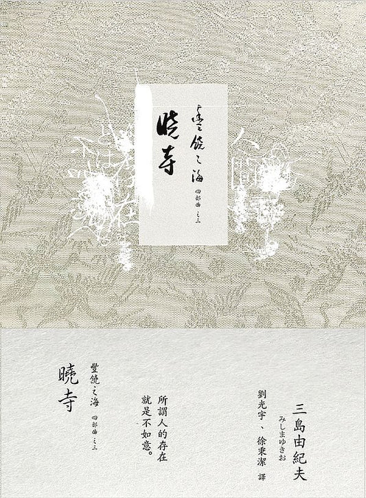 曉寺：豐饒之海３（二版）