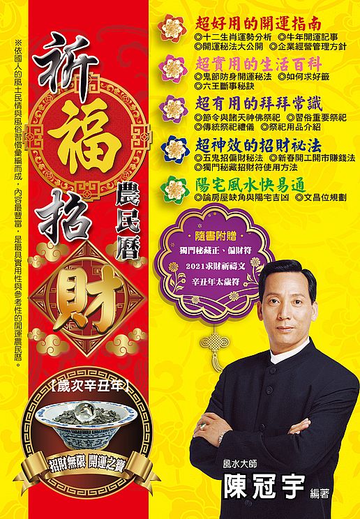 2021祈福招財農民曆