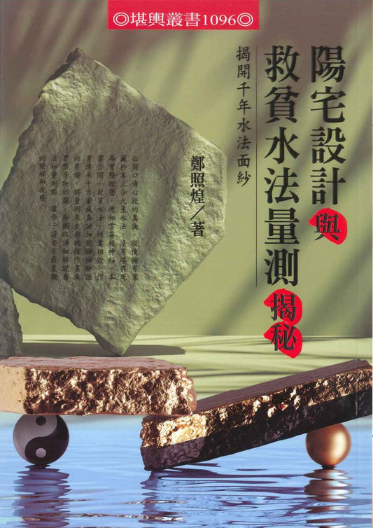 陽宅設計與救貧水法量測揭秘