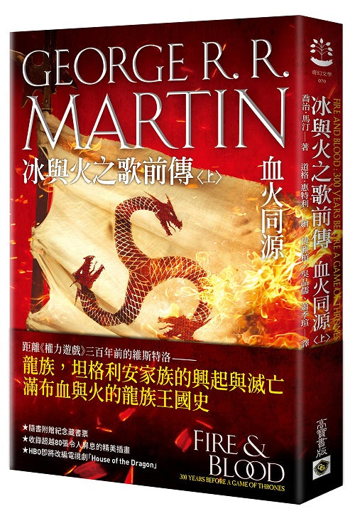 冰與火之歌龍族前傳：血火同源（上冊）