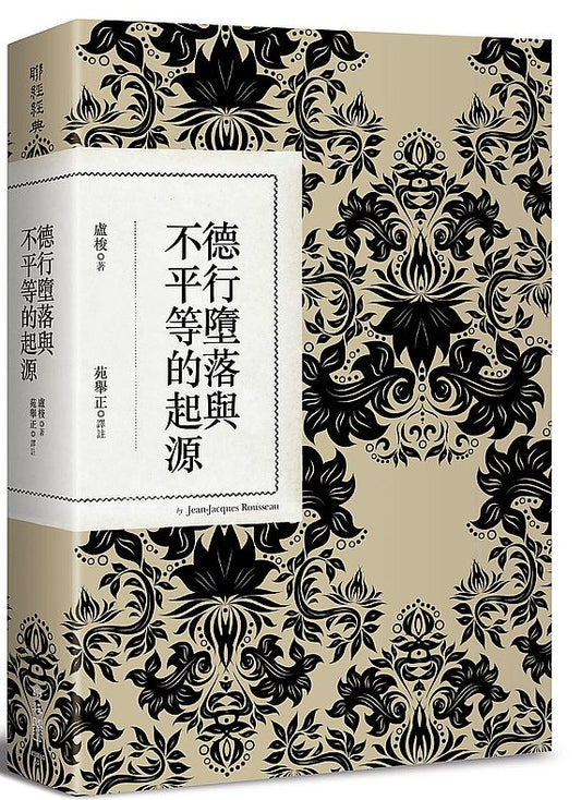 德行墮落與不平等的起源（二版）