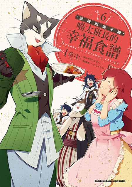 記錄的地平線 喵太班長的幸福食譜（６）完