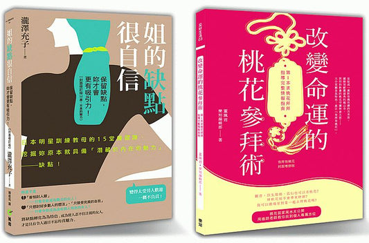 《桃花正盛愛情來了》套書限量優惠組（姐的缺點很自信+改變命運的桃花參拜術）
