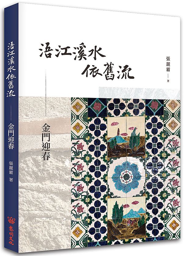 浯江溪水依舊流─金門迎春