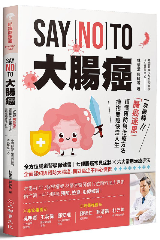 SAY NO TO 大腸癌：一次破解腸癌迷思，讀懂預防與治療方法，擁抱無癌快活人生！