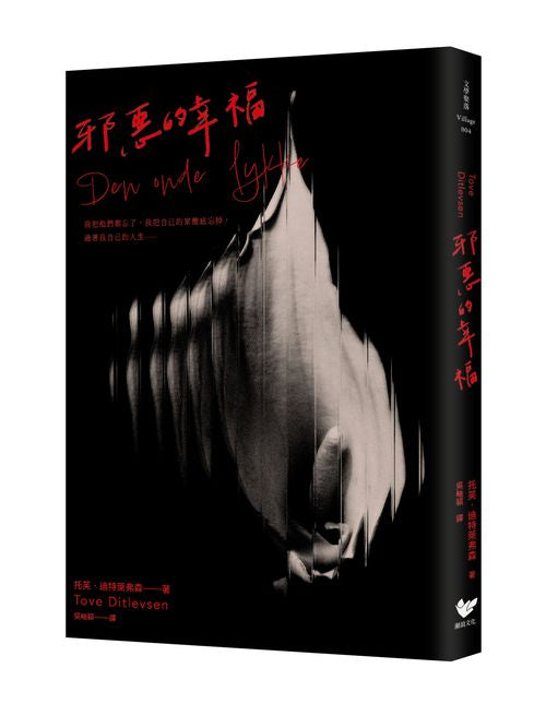 邪惡的幸福：《哥本哈根三部曲》傳奇作家托芙經典小說集