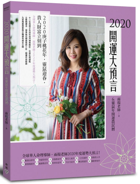 2020開運大預言&靈鼠年開運農民曆（隨書附贈【招財貴人紅包袋】Ｘ【桃花富貴開運陣】)